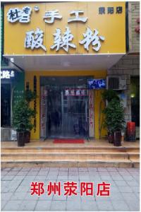 鄭州滎陽(yáng)店